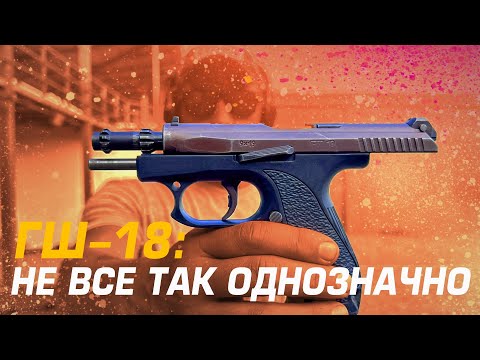 Видео: ГШ-18: НЕ ВСЕ ТАК ОДНОЗНАЧНО