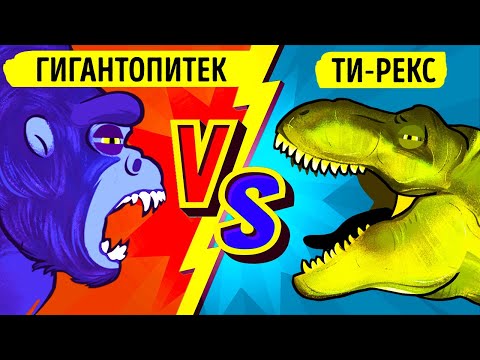 Видео: Настоящий Кинг-Конг против тираннозавра: схватка титанов!