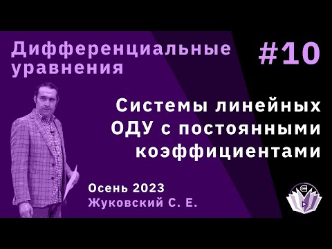 Видео: Дифференциальные уравнения 10. Системы линейных ОДУ с постоянными коэффициентами.