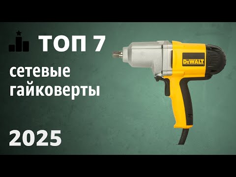 Видео: ТОП—7. Лучшие сетевые гайковерты (ударные, безударные). Рейтинг 2025 года!
