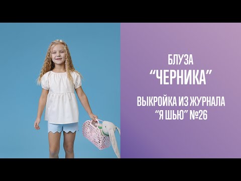 Видео: Блуза "ЧЕРНИКА". Журнал "Я шью" №26