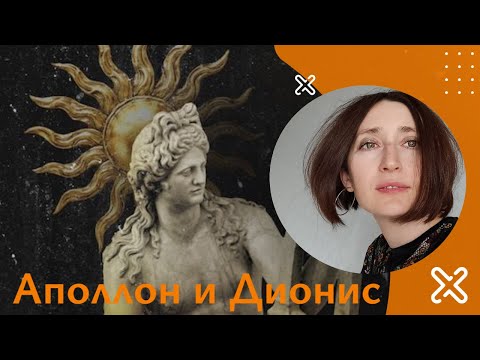 Видео: Аполлон и Дионис. Ницше, Батай, В. Иванов, Бахофен.... и все , все , все