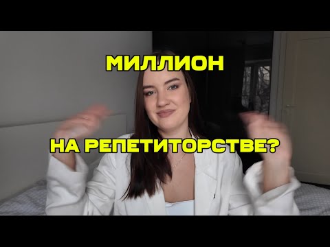 Видео: РЕПЕТИТОР ЗАРАБАТЫВАЕТ МИЛЛИОН? Возможно ли?