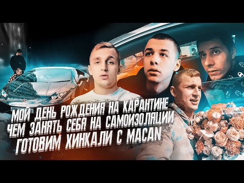 Видео: ЛАМБА ГОРДЕЯ | МОЕ ДР в ИЗОЛЯЦИИ | ПРИГОТОВИЛИ ОГРОМНЫЙ ХИНКАЛИ | MACAN
