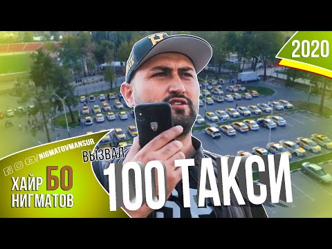 Видео: ХАЙР БО НИГМАТОВ | 100 таксӣ