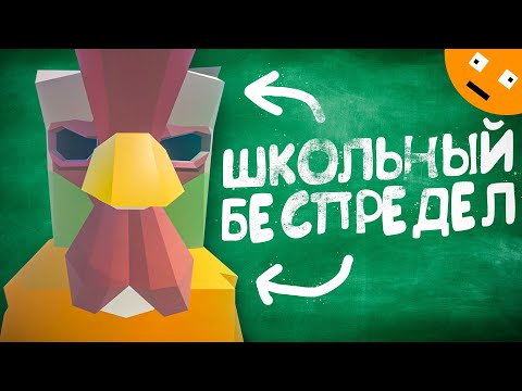 Видео: Школьный Беспредел (GoreBox)