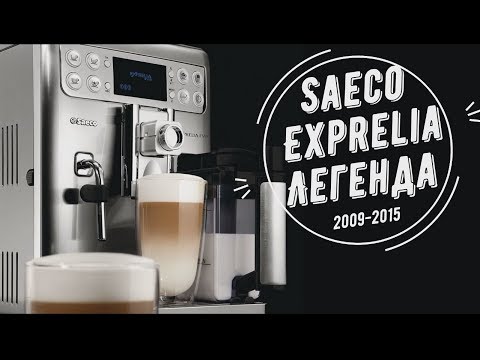 Видео: Saeco Exprelia и Saeco Xelsis. Лучшая кофемашина для дома с 2009 года по 2015.
