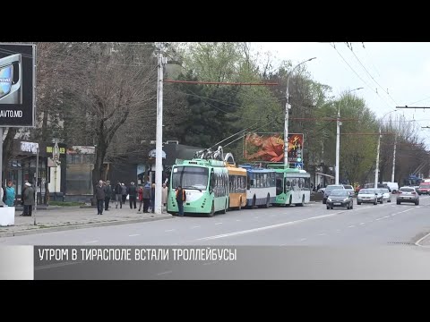 Видео: Почему встали троллейбусы? Утро в Тирасполе