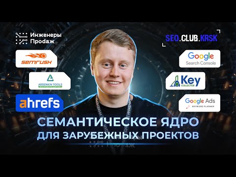 Видео: Как собрать семантическое ядро под зарубежный проект? | SEO-клуб Красноярск