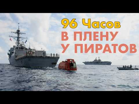 Видео: Реальная история из фильма Капитан Филлипс. Захват контейнеровоза Maersk.