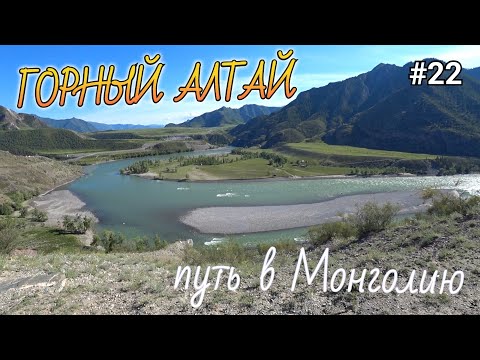 Видео: 22. Перевал Чике-Таман, Слияние рек Чуи и Катуни. Горный Алтай на велосипеде!