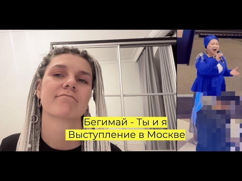 Видео: Как же ей подходит эта песня! Бегимай - Ты и я. Выступление в Москве!