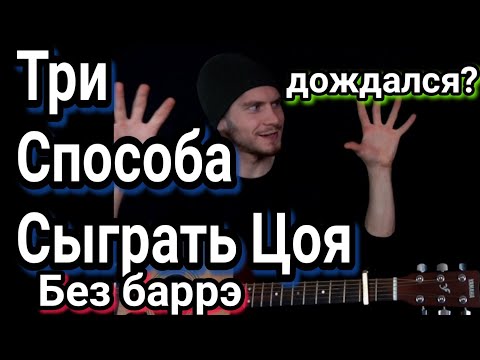 Видео: Виктор Цой (КИНО) - КОНЧИТСЯ ЛЕТО: как играть на гитаре без баррэ, аккорды, разбор