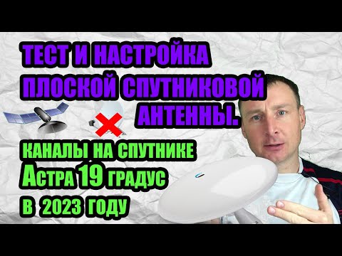 Видео: Настройка плоской спутниковой антенны на спутник Астра 19 градус. Какие каналы нам работают.