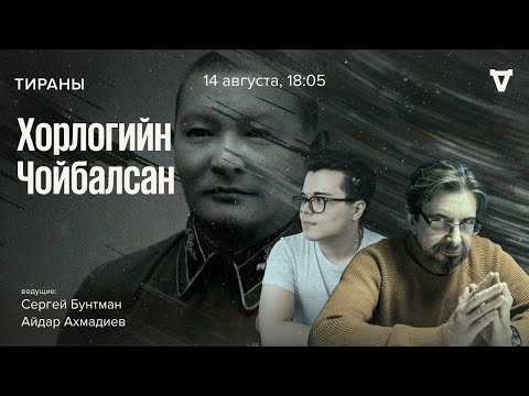 Видео: Хорлогийн Чойбалсан / Тираны // 14.08.23