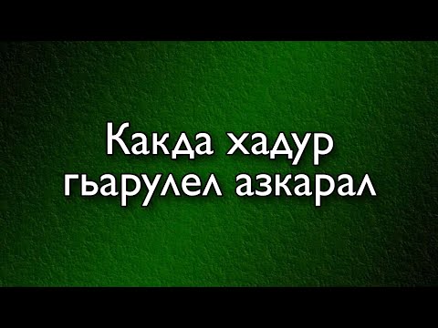 Видео: Какда хадур гьарулел азкарал (кIвар цIикIкIараб вагIза)