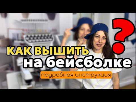 Видео: Как вышить на бейсболке?