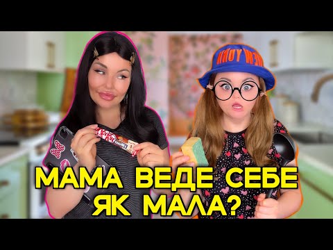 Видео: МАМА ВЕДЕ СЕБЕ ЯК МАЛА?