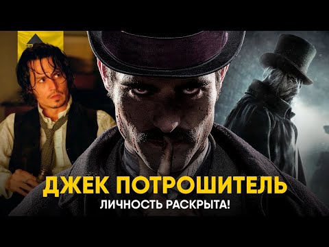 Видео: Джек Потрошитель - Личность раскрыта! Тайна главного преступника XIX века.
