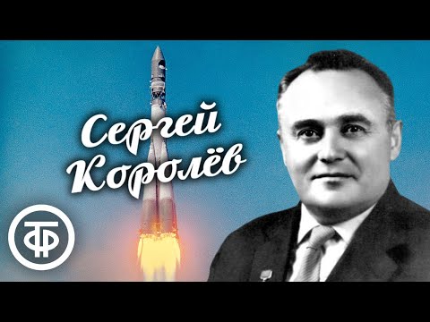 Видео: Королёв. Научно-популярный фильм о выдающемся ученом и конструкторе (1986)