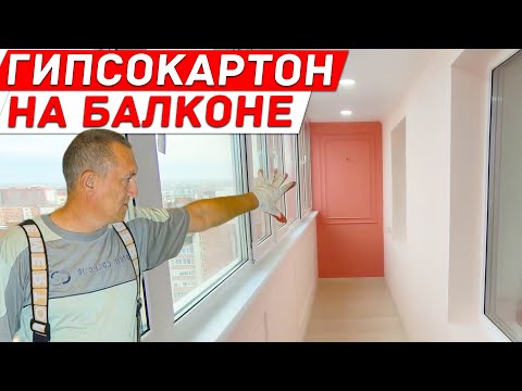 Видео: Красивая отделка Гипсокартоном на Балконе. Теплый пол на Лоджии.