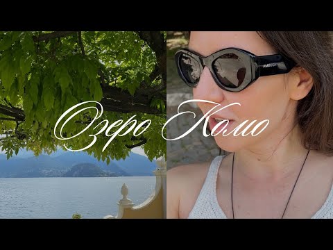Видео: озеро КОМО в одиночку, мне нужна помощь, бананы и кино, H&M