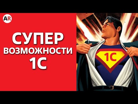 Видео: Самые полезные фишки 1С! / Девять причин, почему вам нужен 1С