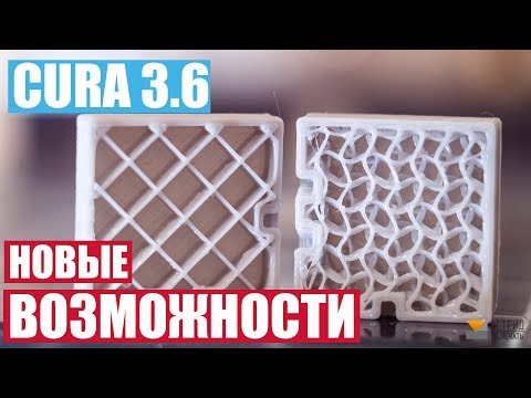 Видео: Cura 3.6 Настройка и обзор новых возможностей. Настройка поддержек. Новый тип заполнения.