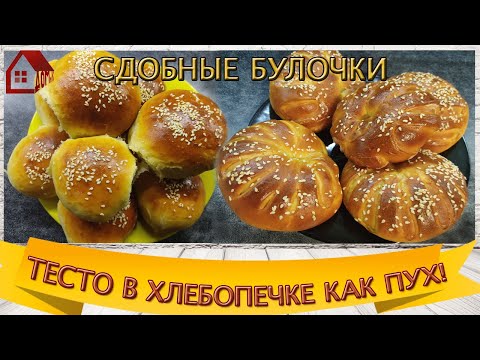 Видео: Как сделать ТЕСТО В ХЛЕБОПЕЧКЕ как пух / Булочки сдобные с вареньем и без