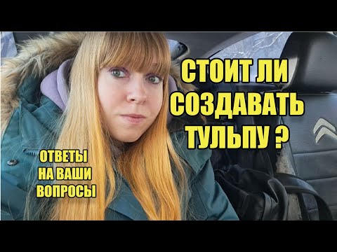 Видео: Был ли вондер при создании моей тульпы ?