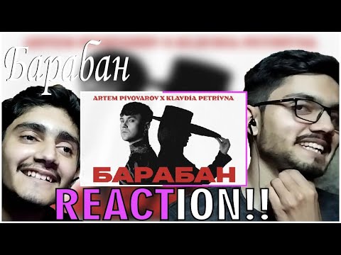 Видео: Артем Пивоваров х Klavdia Petrivna - Барабан | Reaction