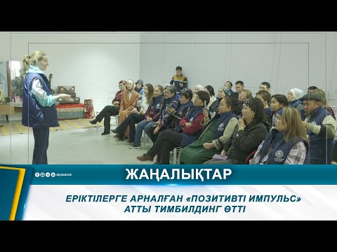 Видео: ЕРІКТІЛЕРГЕ АРНАЛҒАН «ПОЗИТИВТІ ИМПУЛЬС» АТТЫ ТИМБИЛДИНГ ӨТТІ