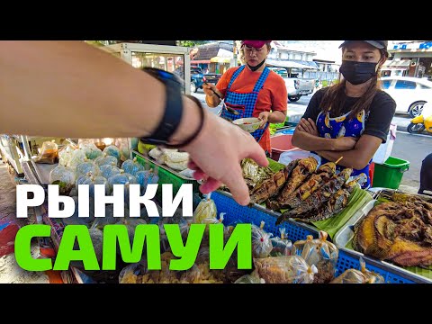 Видео: Впервые на ночных рынках Самуи. Почти все закрылись. Еда Таиланда.