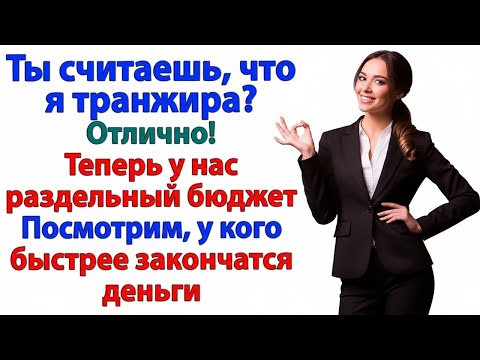 Видео: ТЫ ЖРЁШЬ СТЕЙКИ, А Я СЧИТАЮ КОПЕЙКИ! ДОРОГОЙ, ТЕПЕРЬ ЭТО ТВОИ ЛИЧНЫЕ ПРОБЛЕМЫ!