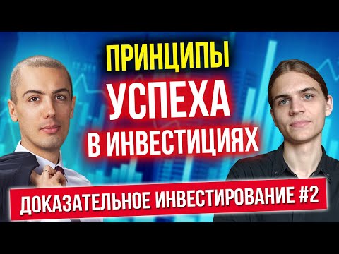 Видео: Принципы успеха в инвестициях - Доказательное инвестирование - часть 2