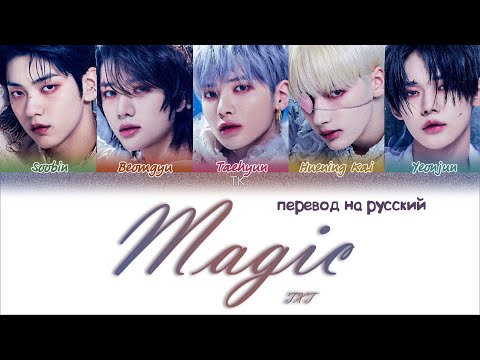 Видео: TXT – Magic [ПЕРЕВОД НА РУССКИЙ Color Coded Lyrics]