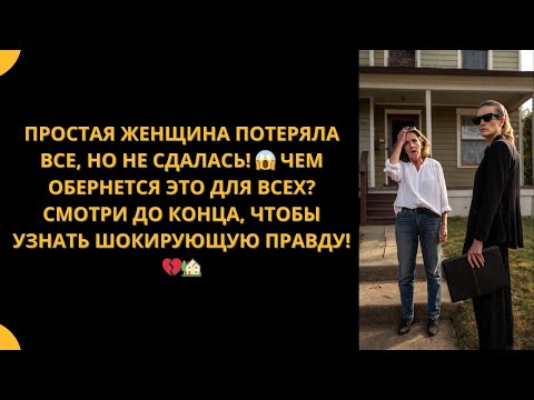 Видео: МУЖ ОТДАЛ ДОМ НА СМЕРТНОМ ОДРЕ... НО ЧТО ОНА УЗНАЛА ЧЕРЕЗ НЕДЕЛЮ!