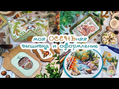 Видео: Моя ОСЕНЬняя ВЫШИВКА и ОФОРМЛЕНИЕ 🧵🍂 А вы ЭТО знали?