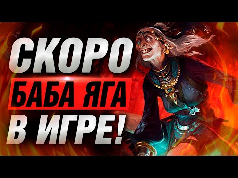 Видео: 🔥 БАБА-ЯГА СКОРО ВЫЙДЕТ ▶ SMITE