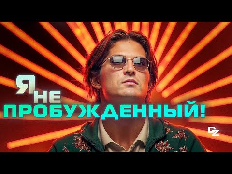 Видео: Кто такой Даниил Зуев? Спящий или Пробуждённый?