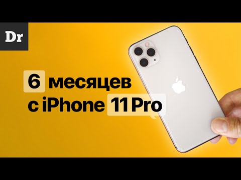 Видео: ПОЛГОДА с iPhone 11 Pro