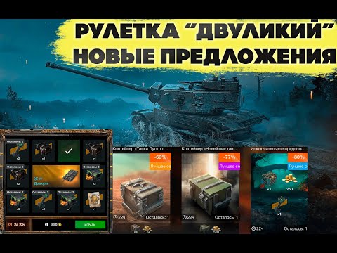 Видео: Рулетка "Двуликий", показательное открытие на 5К золота, новые предложения магазина. WOT Blitz