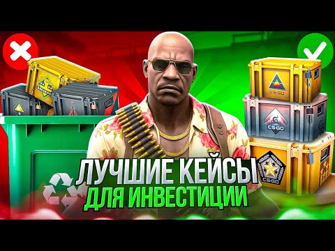 Видео: ЛУЧШИЕ КЕЙСЫ ДЛЯ ИНВЕСТИЦИЙ В КС2 В 2025 ГОДУ / КАКИЕ КЕЙСЫ ЗАКУПАТЬ В КС2