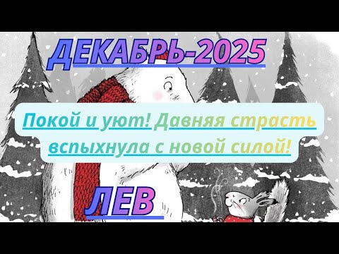 Видео: ЛЕВ ♌️ ДЕКАБРЬ/2025-Таро Прогноз от Alisa Belial.