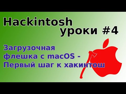 Видео: Hackintosh уроки #4 - Загрузочная флешка с macOS - Первый шаг к хакинтош