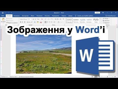 Видео: Урок 11. Зображення / Фото у Word'і