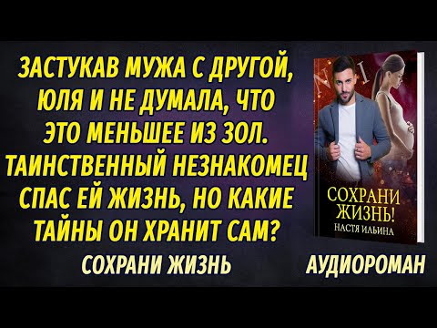 Видео: Измена, или Сохрани жизнь АУДИОРОМАН Настя Ильина