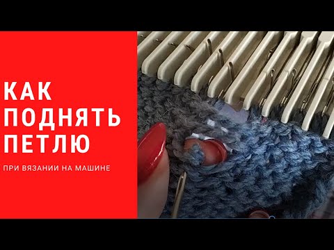 Видео: как поднять петлю на вязальной машине