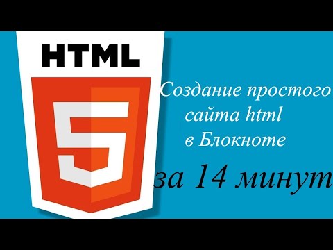 Видео: Создание простого сайта html в Блокноте за 14 минут.