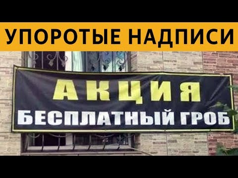 Видео: 50 САМЫХ УПОРОТЫХ ОБЪЯВЛЕНИЙ! АКЦИЯ - БЕСПЛАТНЫЙ ГРОБ!!